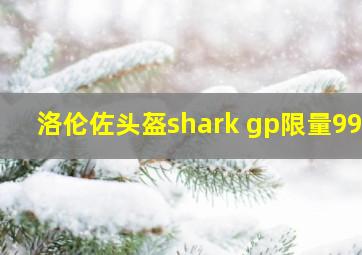 洛伦佐头盔shark gp限量999